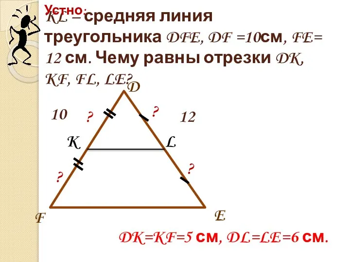 KL – средняя линия треугольника DFE, DF =10см, FE= 12 см.