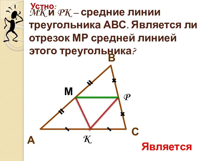 MK и PK – средние линии треугольника АВС. Является ли отрезок