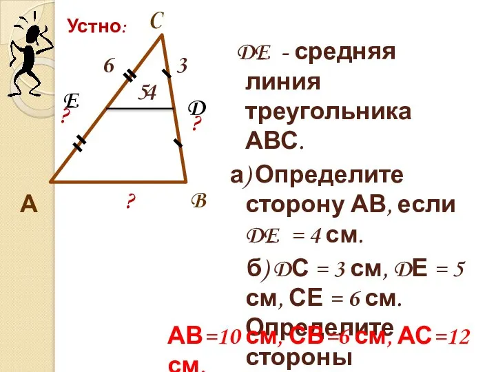 DE - средняя линия треугольника АВС. а) Определите сторону АВ, если