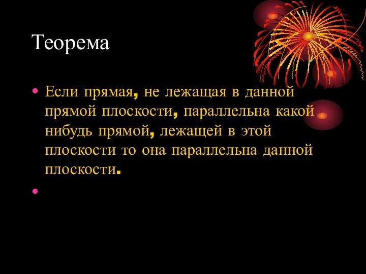 Теорема Если прямая, не лежащая в данной прямой плоскости, параллельна какой