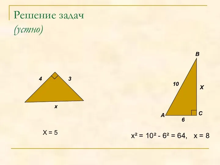 Решение задач (устно) Х = 5 4 х А В С