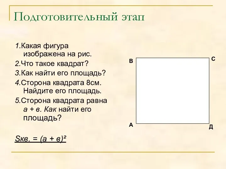 Подготовительный этап 1.Какая фигура изображена на рис. 2.Что такое квадрат? 3.Как