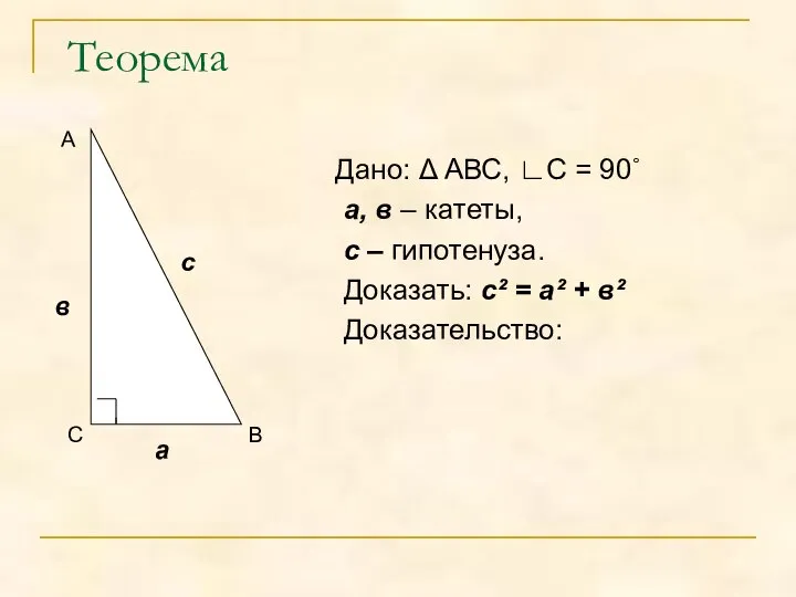 Теорема Дано: Δ АВС, ∟С = 90˚ а, в – катеты,