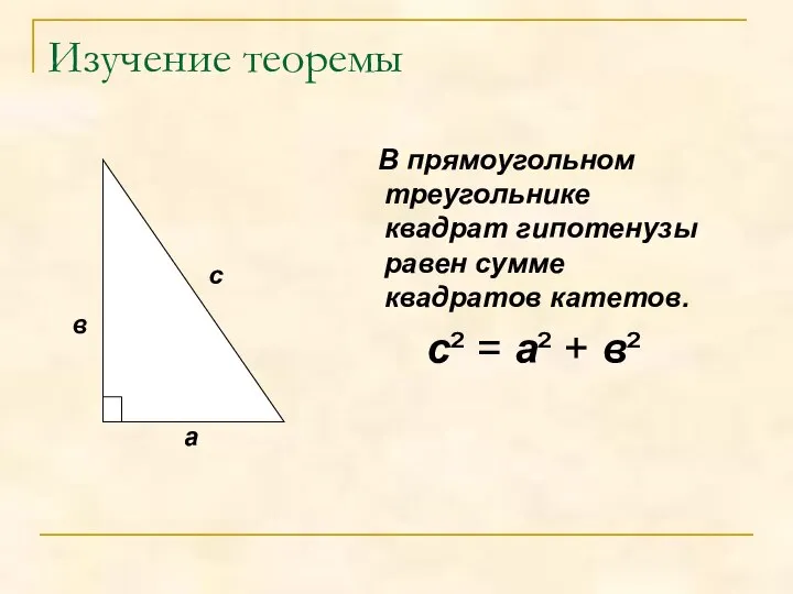 Изучение теоремы В прямоугольном треугольнике квадрат гипотенузы равен сумме квадратов катетов.