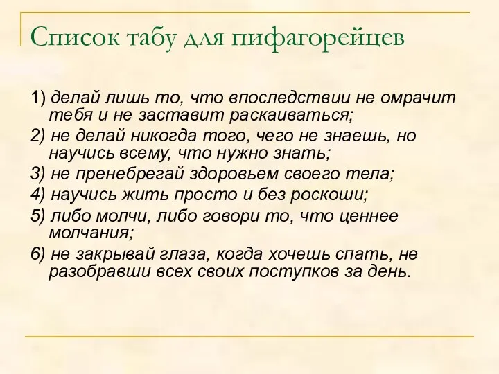 Список табу для пифагорейцев 1) делай лишь то, что впоследствии не