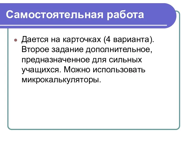 Самостоятельная работа Дается на карточках (4 варианта). Второе задание дополнительное, предназначенное