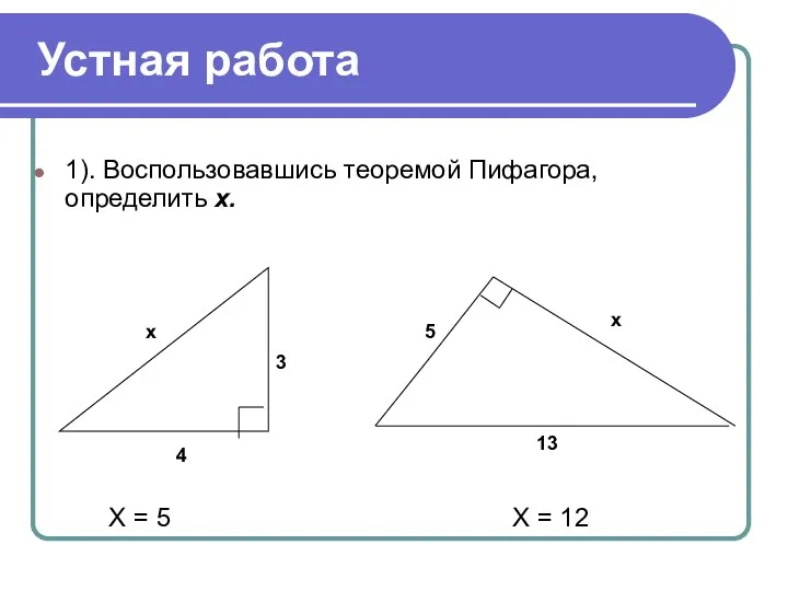 Устная работа 1). Воспользовавшись теоремой Пифагора, определить х. 4 3 х