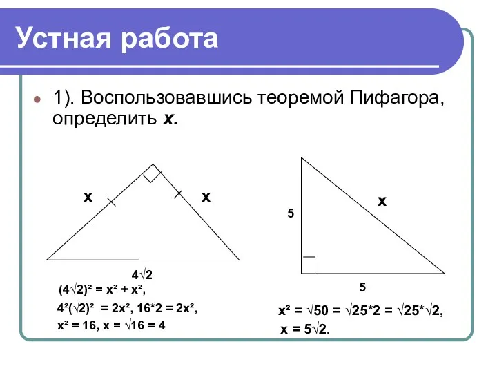 Устная работа 1). Воспользовавшись теоремой Пифагора, определить х. х х 4√2