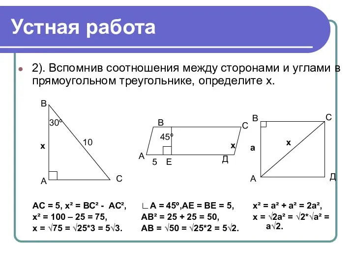 Устная работа 2). Вспомнив соотношения между сторонами и углами в прямоугольном