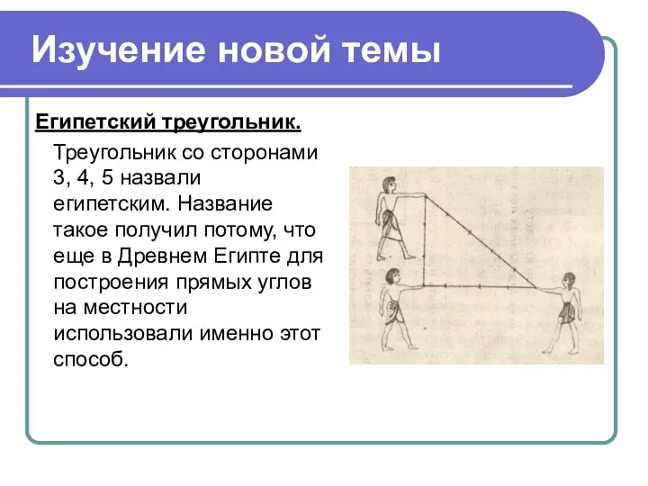 Изучение новой темы Египетский треугольник. Треугольник со сторонами 3, 4, 5