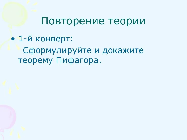 Повторение теории 1-й конверт: Сформулируйте и докажите теорему Пифагора.