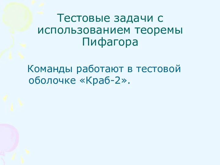 Тестовые задачи с использованием теоремы Пифагора Команды работают в тестовой оболочке «Краб-2».