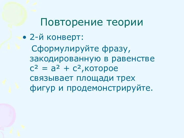 Повторение теории 2-й конверт: Сформулируйте фразу, закодированную в равенстве с² =