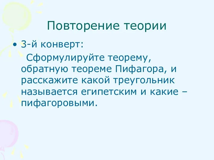 3-й конверт: Сформулируйте теорему, обратную теореме Пифагора, и расскажите какой треугольник