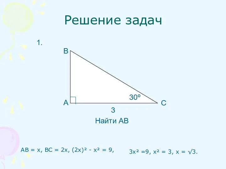 Решение задач АВ = х, ВС = 2х, (2х)² - х²