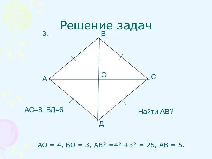 Решение задач АО = 4, ВО = 3, АВ² =4² +3²