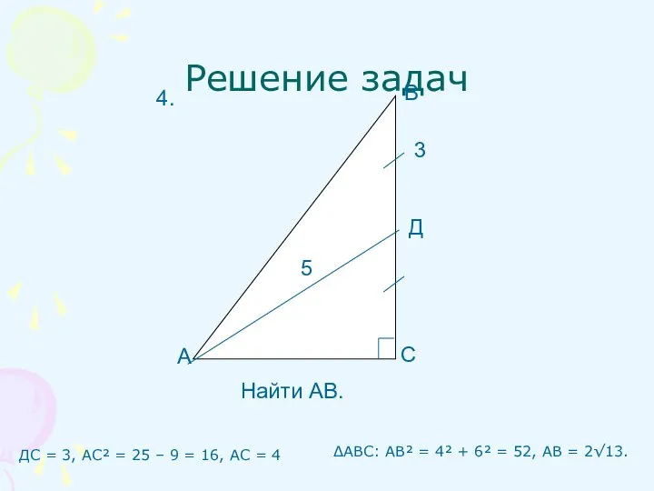 Решение задач ДС = 3, АС² = 25 – 9 =