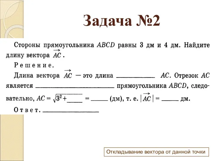 Задача №2 Откладывание вектора от данной точки