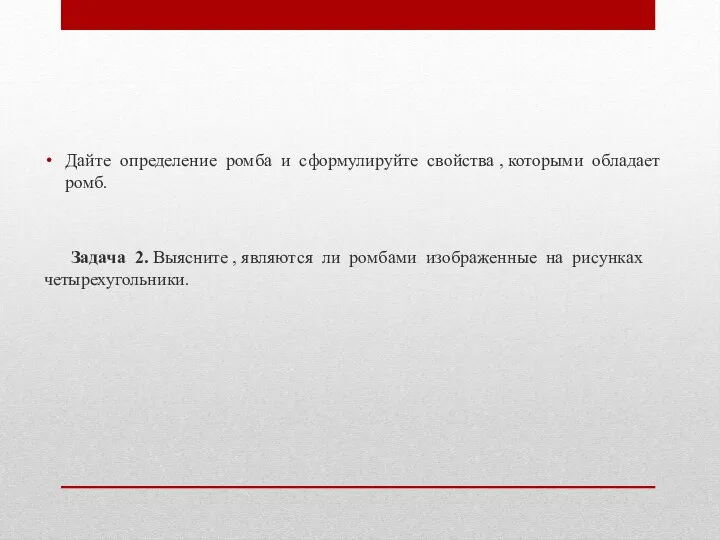 Дайте определение ромба и сформулируйте свойства , которыми обладает ромб. Задача