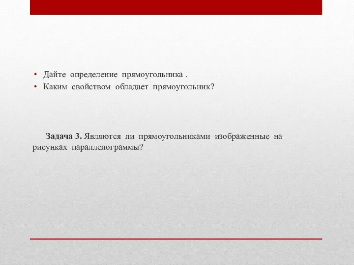 Дайте определение прямоугольника . Каким свойством обладает прямоугольник? Задача 3. Являются