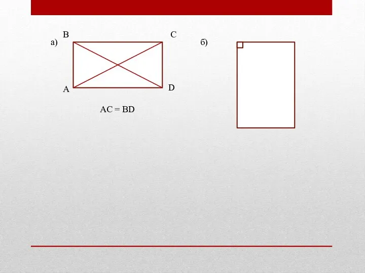 a) б) B C D A AC = BD