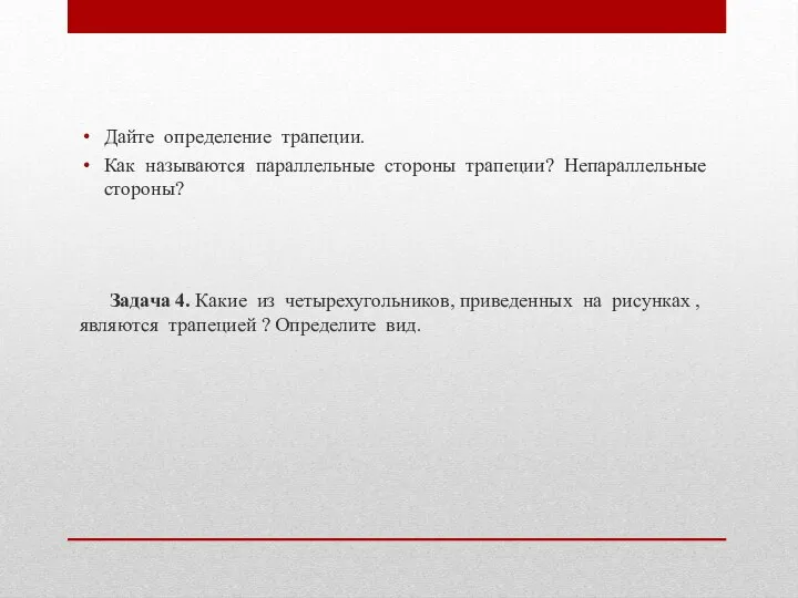 Дайте определение трапеции. Как называются параллельные стороны трапеции? Непараллельные стороны? Задача