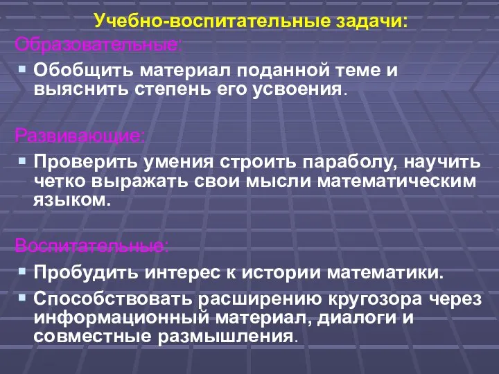 Учебно-воспитательные задачи: Образовательные: Обобщить материал поданной теме и выяснить степень его