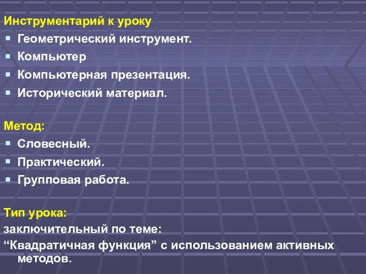 Инструментарий к уроку Геометрический инструмент. Компьютер Компьютерная презентация. Исторический материал. Метод: