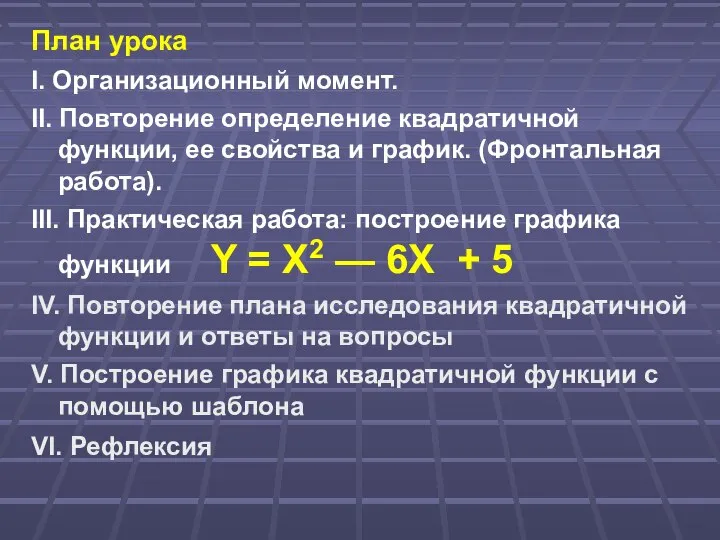 План урока I. Организационный момент. II. Повторение определение квадратичной функции, ее