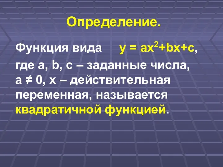 Определение. Функция вида у = ах2+bх+с, где а, b, c –