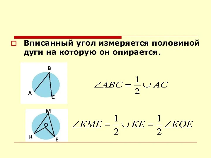 Вписанный угол измеряется половиной дуги на которую он опирается.