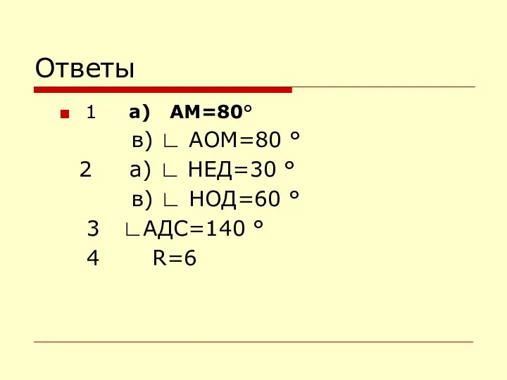 Ответы 1 а) АМ=80° в) ∟ АОМ=80 ° 2 а) ∟