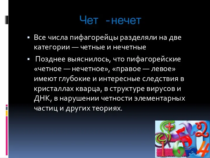 Чет -нечет Все числа пифагорейцы разделяли на две категории — четные