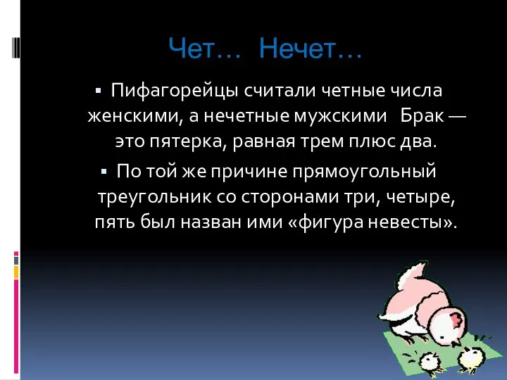 Чет… Нечет… Пифагорейцы считали четные числа женскими, а нечетные мужскими Брак