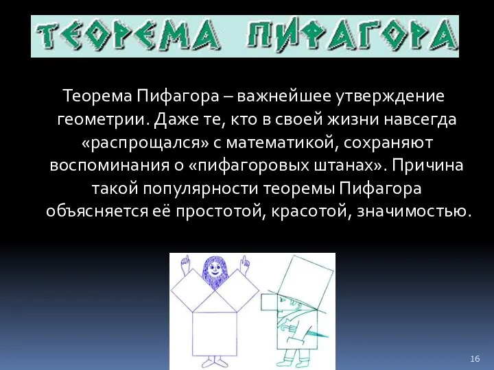 Теорема Пифагора – важнейшее утверждение геометрии. Даже те, кто в своей