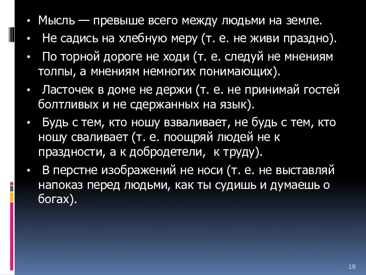 Мысль — превыше всего между людьми на земле. Не садись на