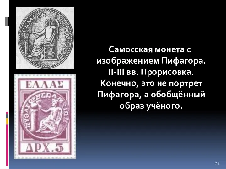 Самосская монета с изображением Пифагора. II-III вв. Прорисовка. Конечно, это не