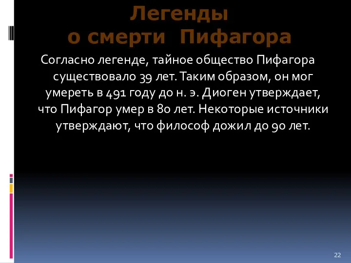 Согласно легенде, тайное общество Пифагора существовало 39 лет. Таким образом, он