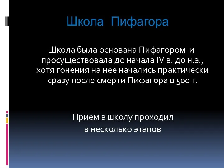 Школа Пифагора Школа была основана Пифагором и просуществовала до начала IV