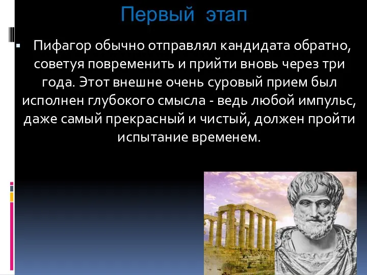 Первый этап Пифагор обычно отправлял кандидата обратно, советуя повременить и прийти