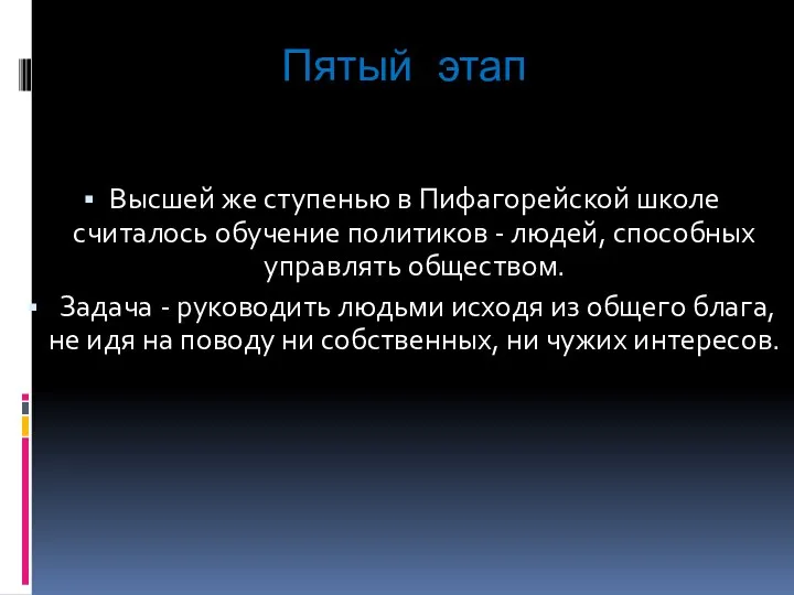 Пятый этап Высшей же ступенью в Пифагорейской школе считалось обучение политиков