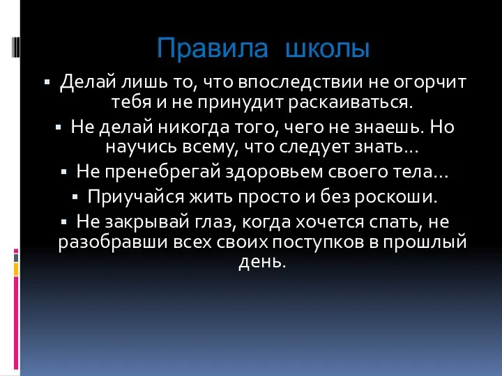 Правила школы Делай лишь то, что впоследствии не огорчит тебя и