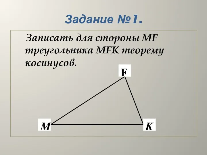 Задание №1. Записать для стороны MF треугольника MFK теорему косинусов.