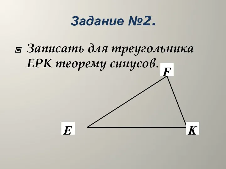 Задание №2. Записать для треугольника EPK теорему синусов.