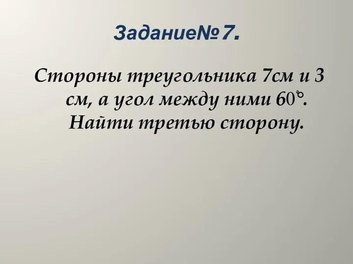 Задание№7. Стороны треугольника 7см и 3 см, а угол между ними 60ْ°. Найти третью сторону.