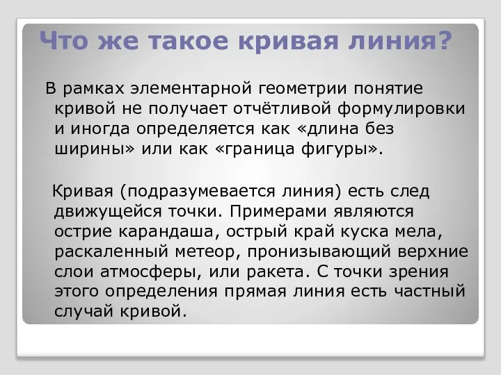 Что же такое кривая линия? В рамках элементарной геометрии понятие кривой