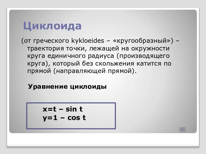 Циклоида Уравнение циклоиды (от греческого kykloeides – «кругообразный») – траектория точки,