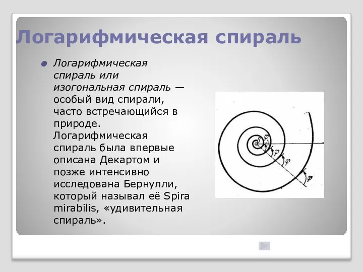 Логарифмическая спираль Логарифмическая спираль или изогональная спираль — особый вид спирали,