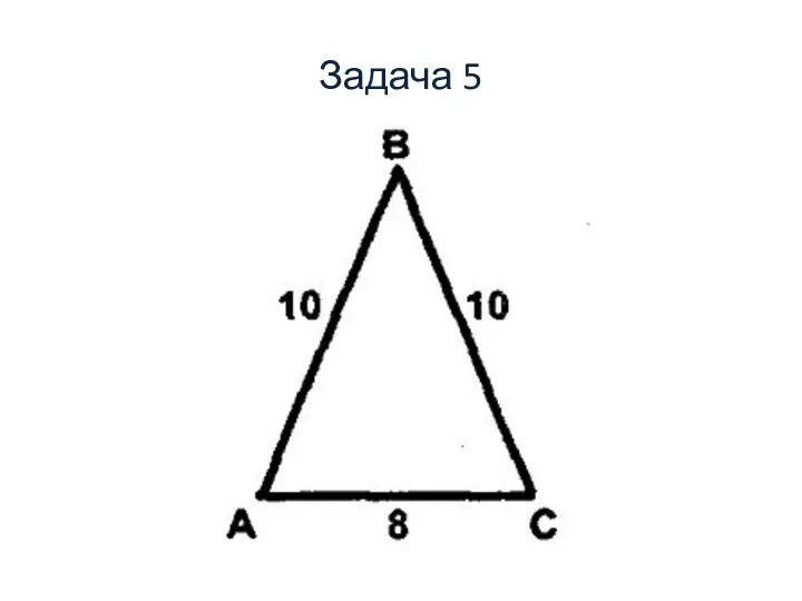 Задача 5