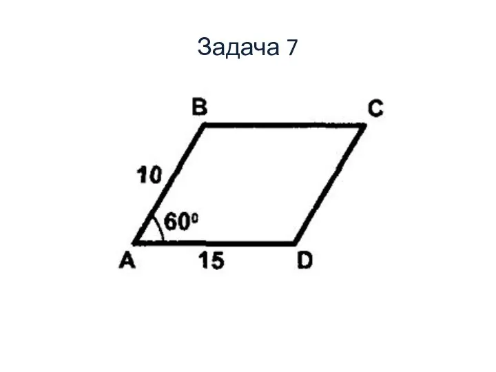 Задача 7